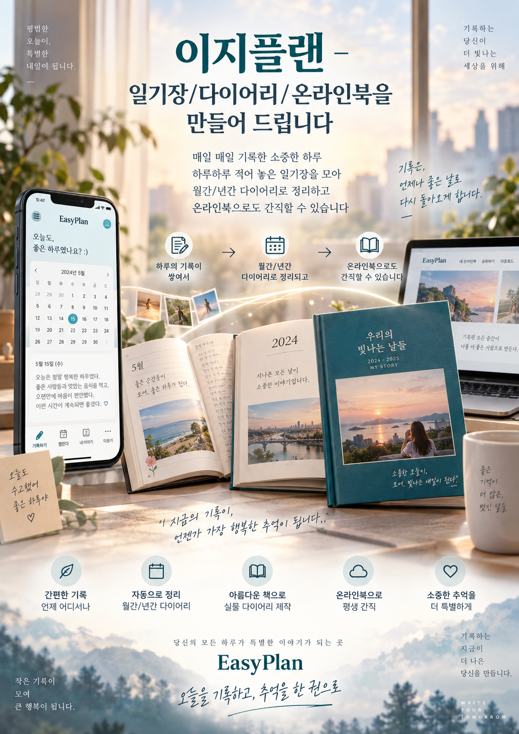 오늘을 기록하고, 인생을 간직하다.