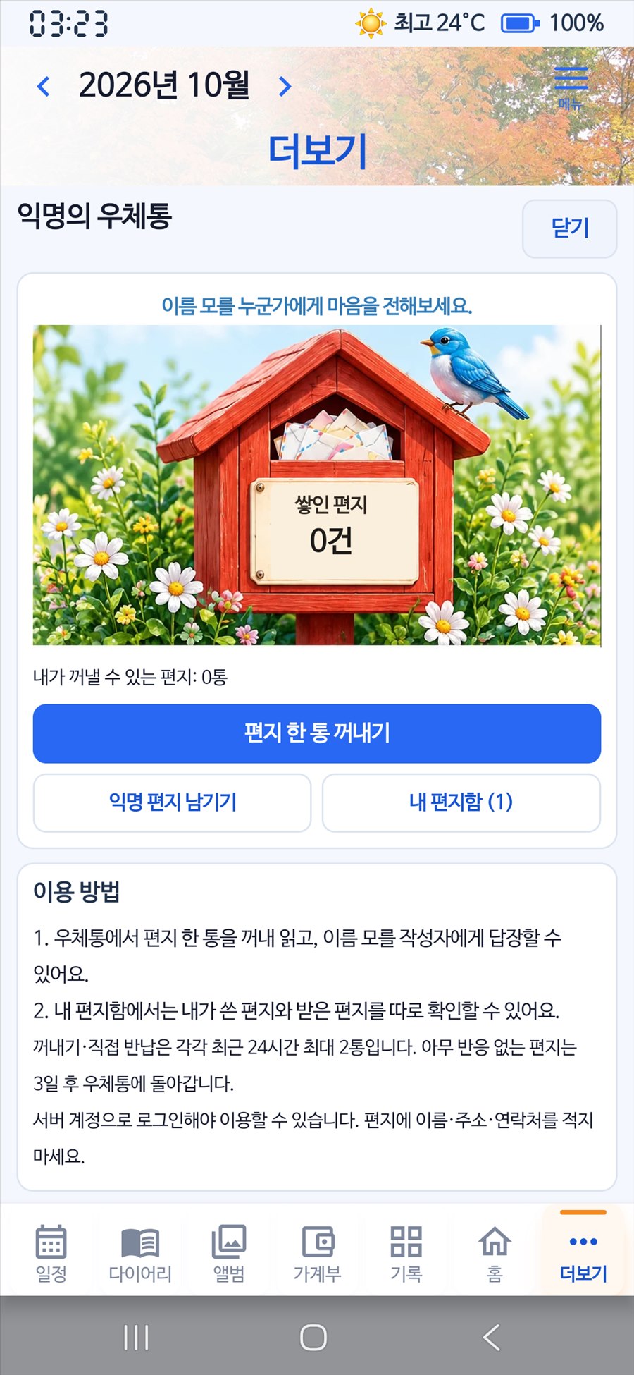 이지플랜 개인폰의 실제 익명의 우체통 메인 화면