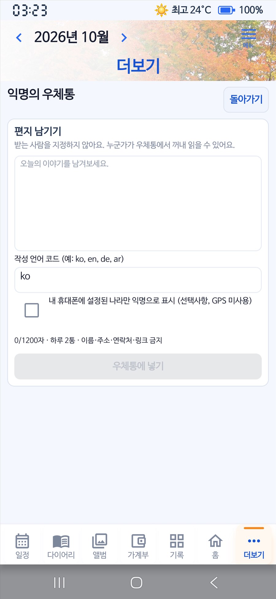 이지플랜 개인폰의 실제 익명 편지 작성 화면